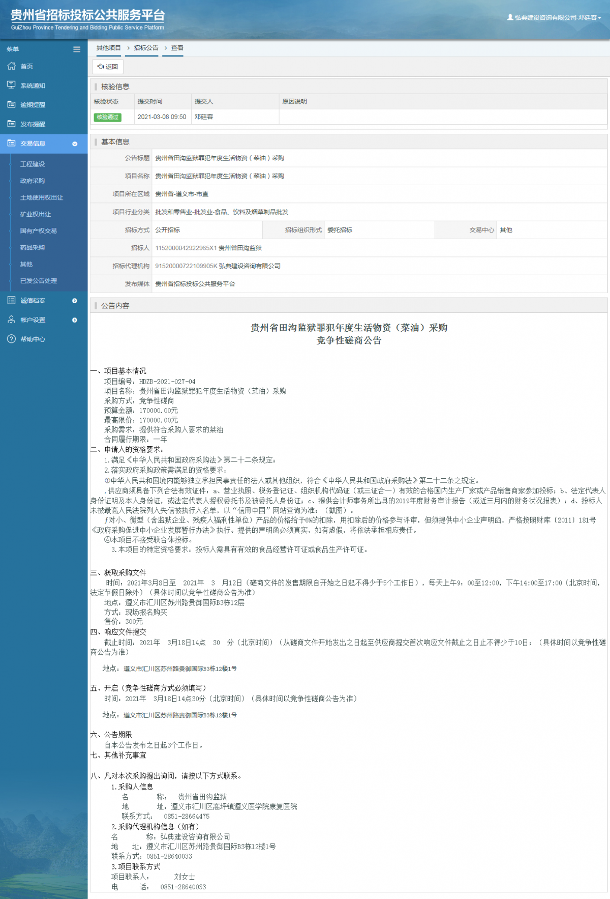 工程建设中标结果公示查看 _ 贵州招标投标公共服务平台