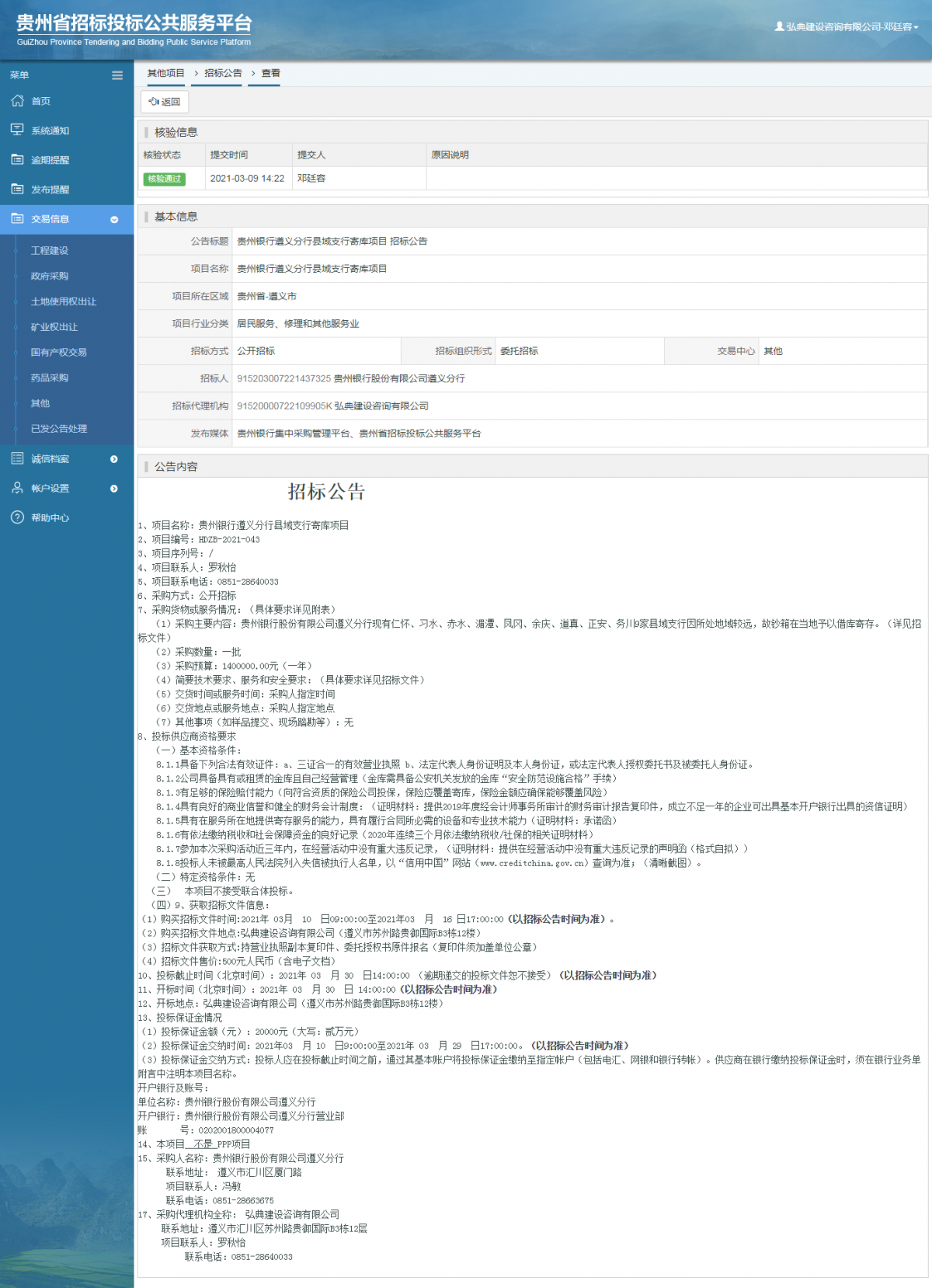 工程建设招标公告查看 _ 贵州招标投标公共服务平台