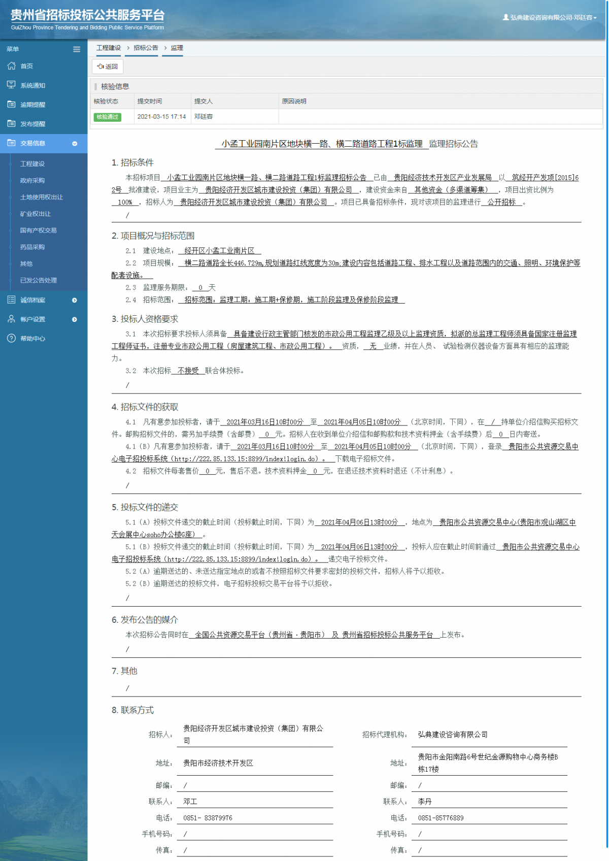 工程建设招标公告查看 _ 贵州招标投标公共服务平台