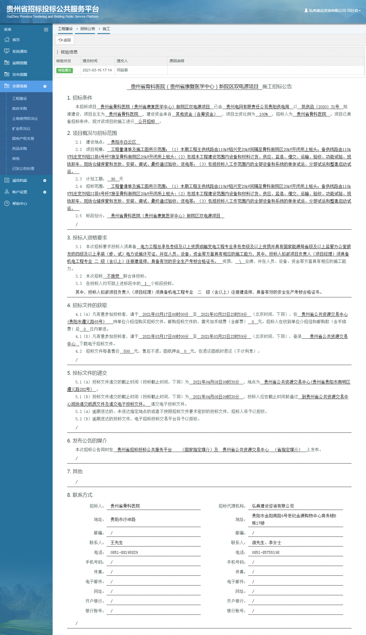 工程建设招标公告查看 _ 贵州招标投标公共服务平台