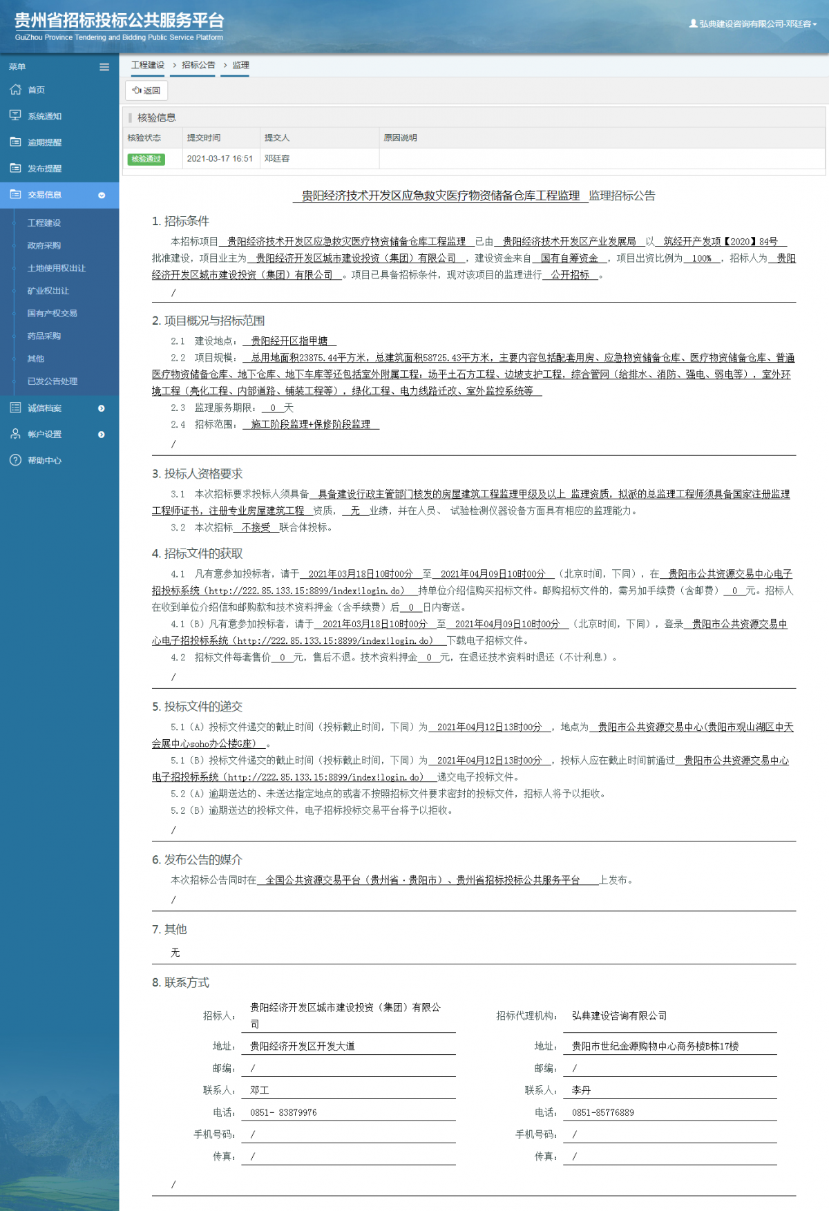 工程建设招标公告查看 _ 贵州招标投标公共服务平台