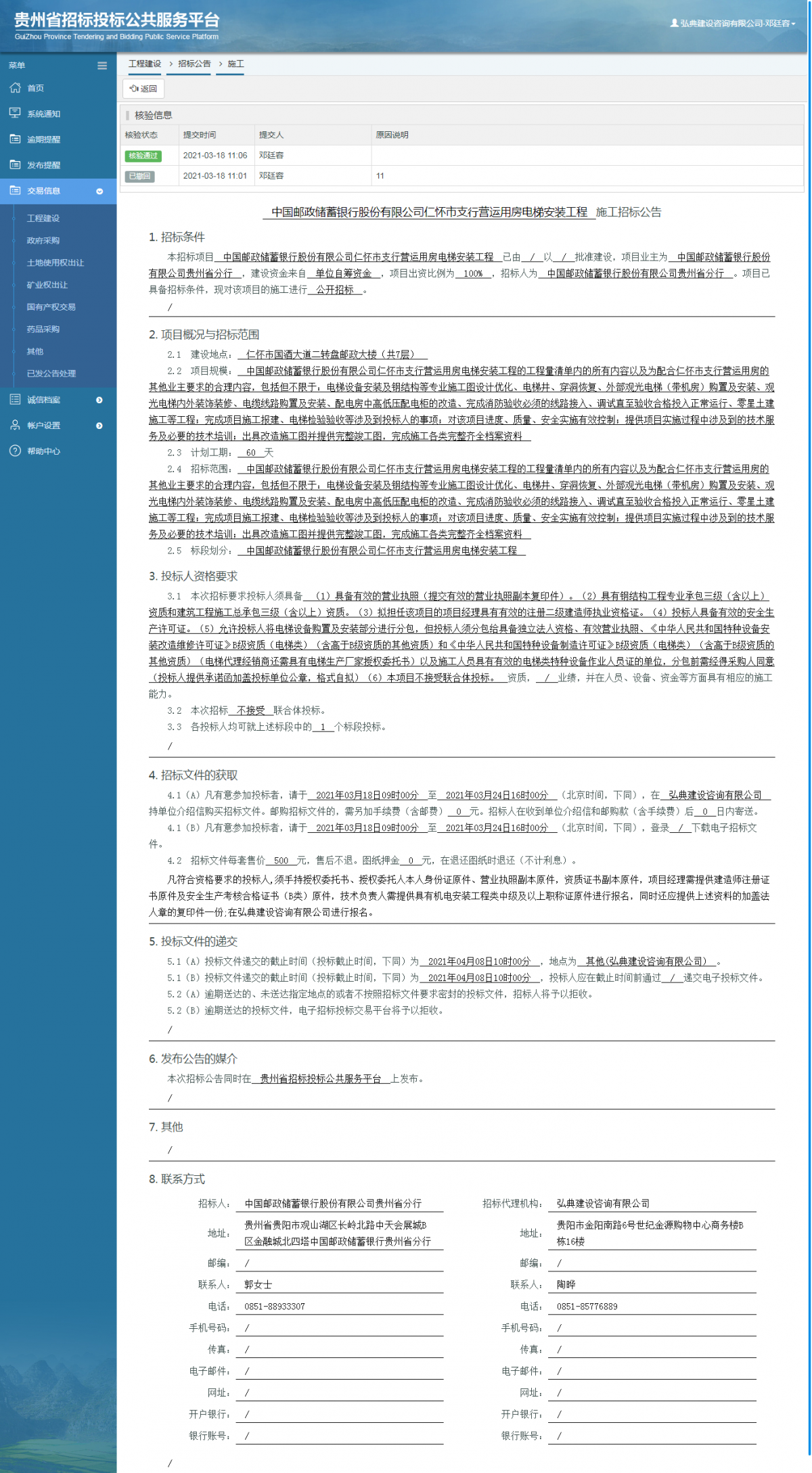 工程建设招标公告查看 _ 贵州招标投标公共服务平台