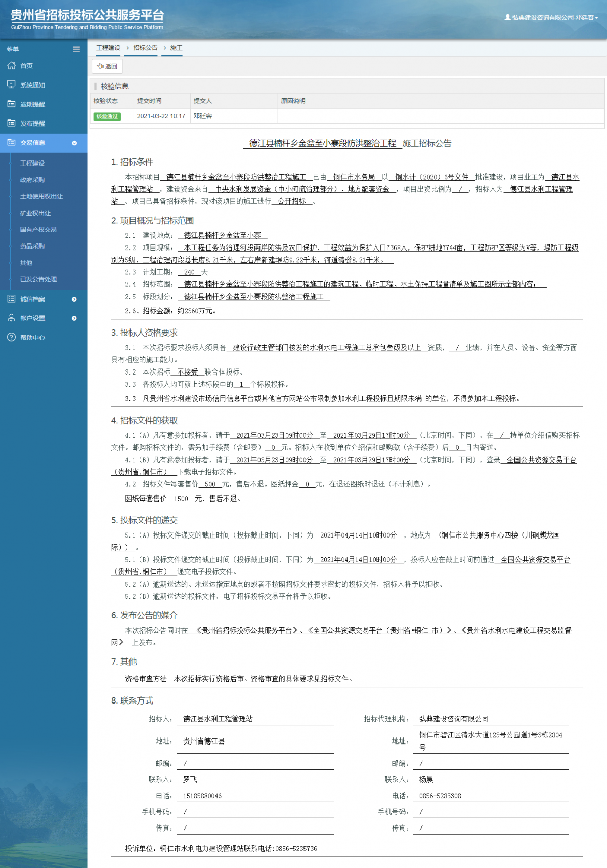 工程建设招标公告查看 _ 贵州招标投标公共服务平台