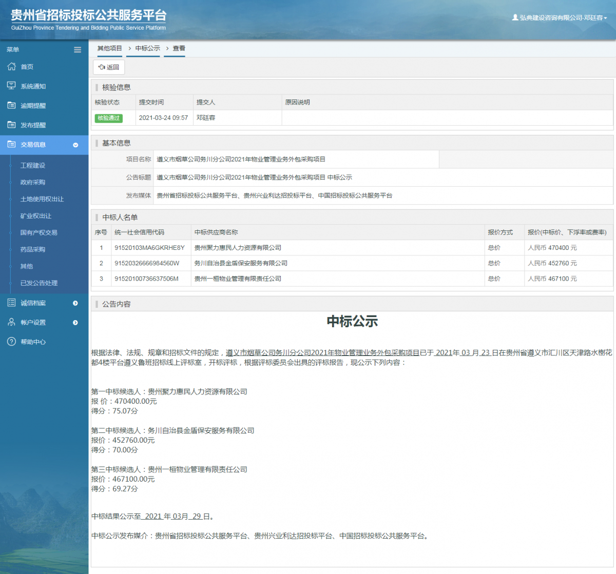 其他项目中标公示查看 _ 贵州招标投标公共服务平台
