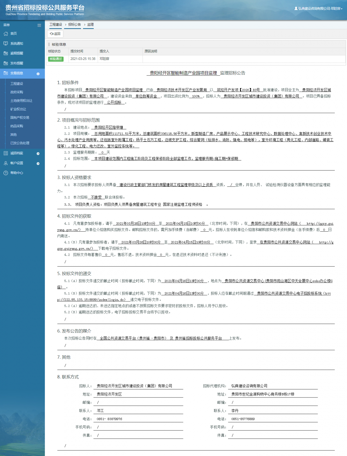 工程建设招标公告查看 _ 贵州招标投标公共服务平台