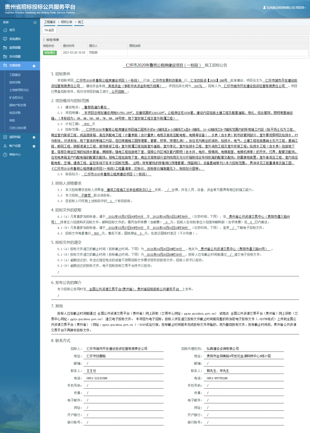 工程建设招标公告查看 _ 贵州招标投标公共服务平台