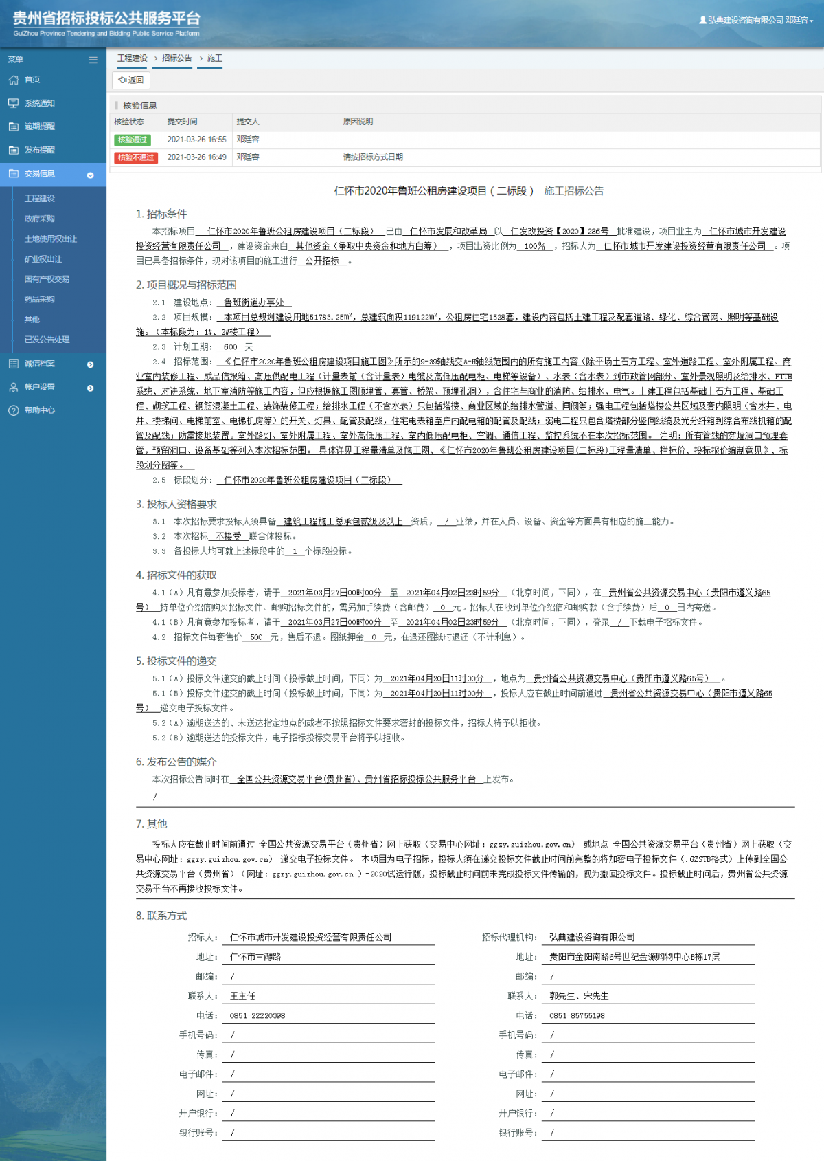 工程建设招标公告查看 _ 贵州招标投标公共服务平台