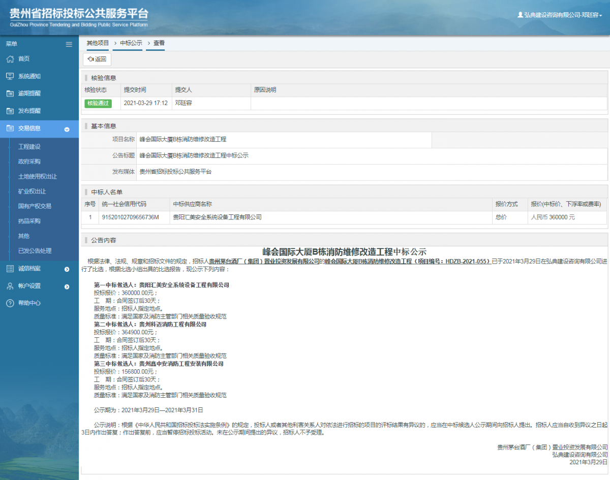 工程建设招标公告查看 _ 贵州招标投标公共服务平台
