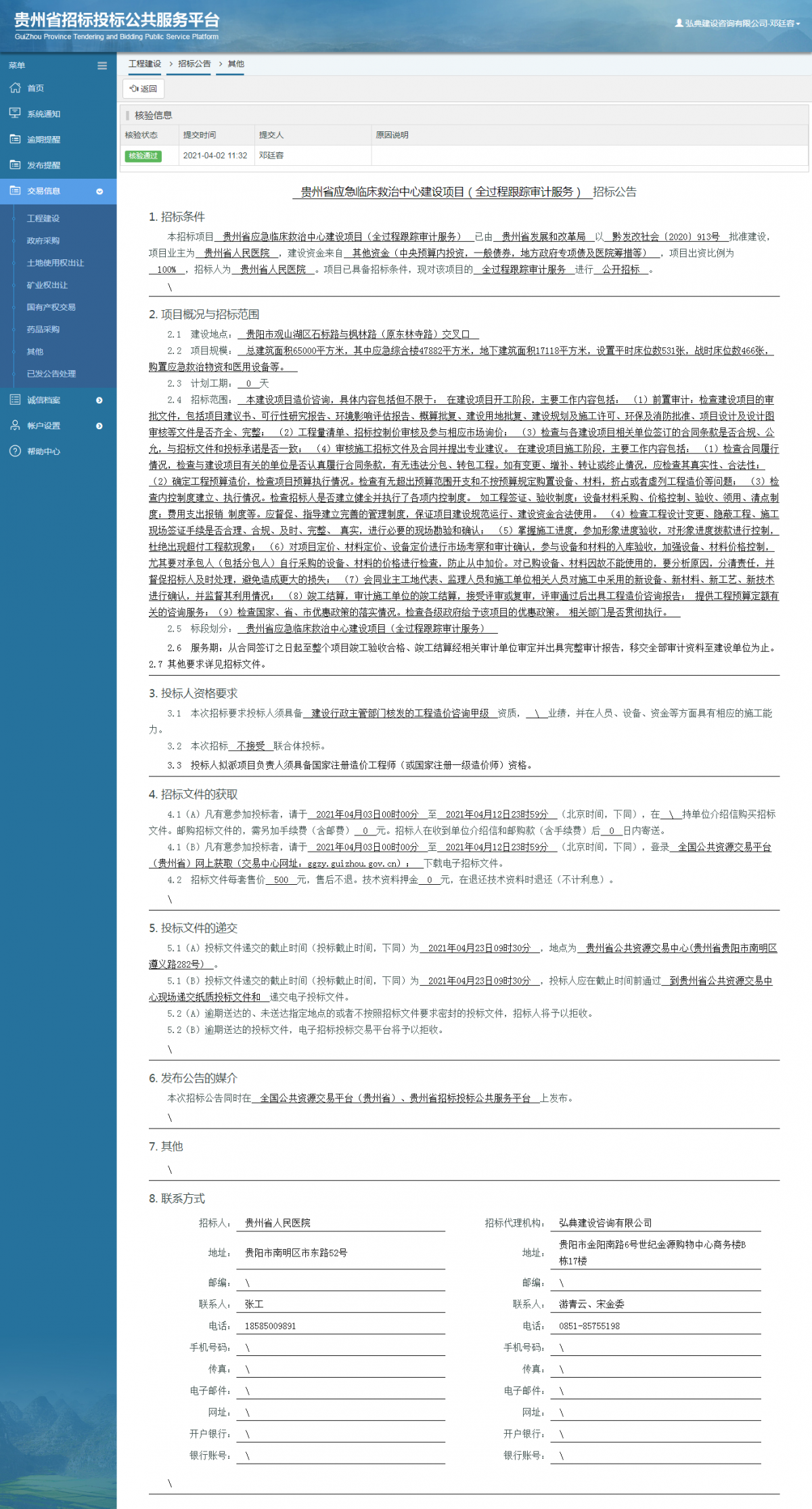 工程建设招标公告查看 _ 贵州招标投标公共服务平台