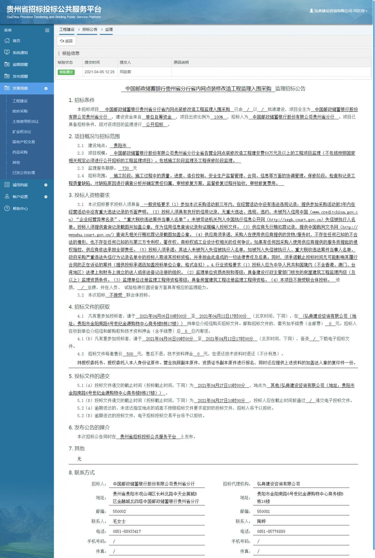 工程建设招标公告查看 _ 贵州招标投标公共服务平台