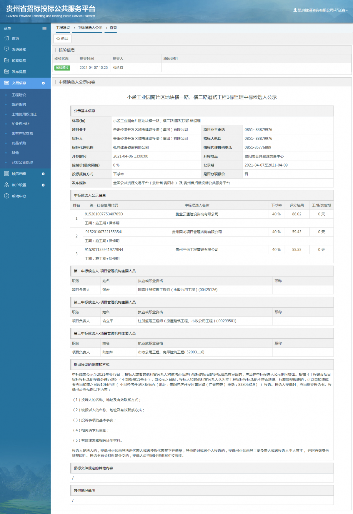 工程建设招标公告查看 _ 贵州招标投标公共服务平台