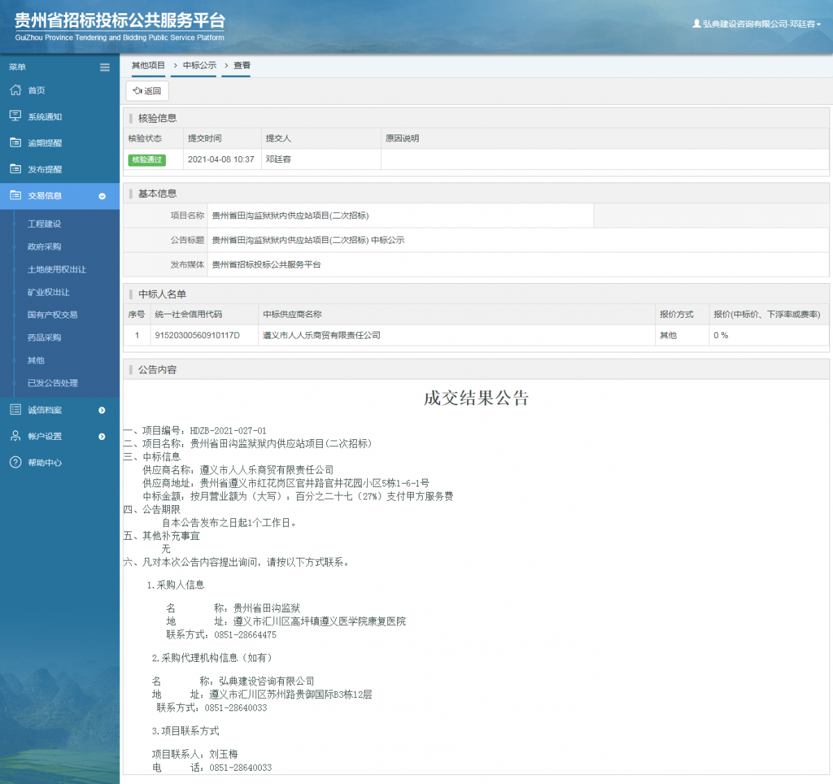 工程建设招标公告查看 _ 贵州招标投标公共服务平台