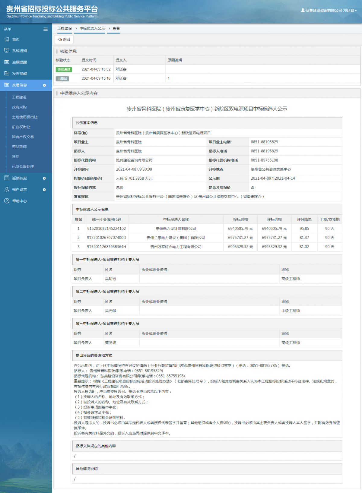 工程建设中标候选人公示查看 _ 贵州招标投标公共服务平台