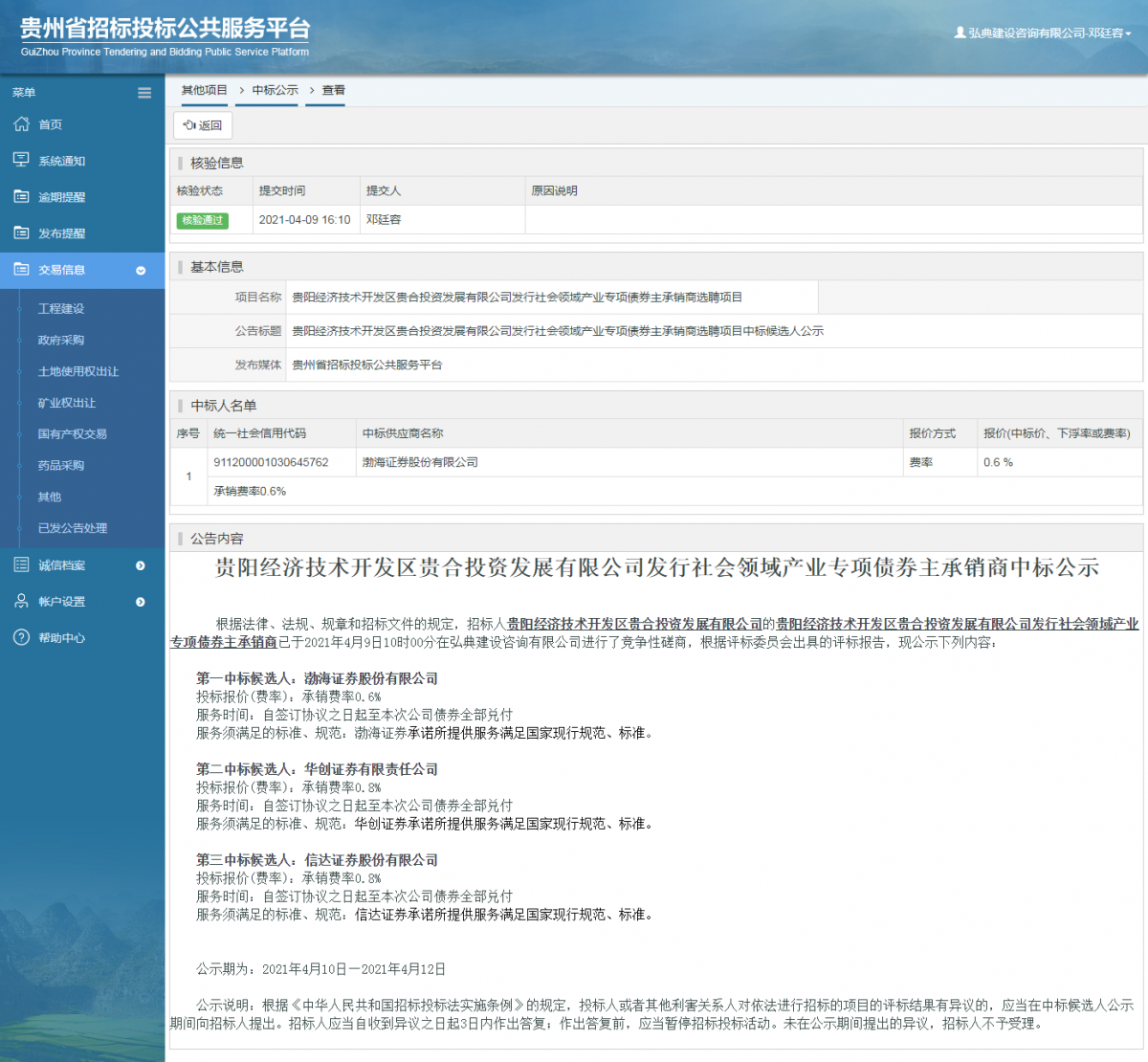 工程建设中标候选人公示查看 _ 贵州招标投标公共服务平台