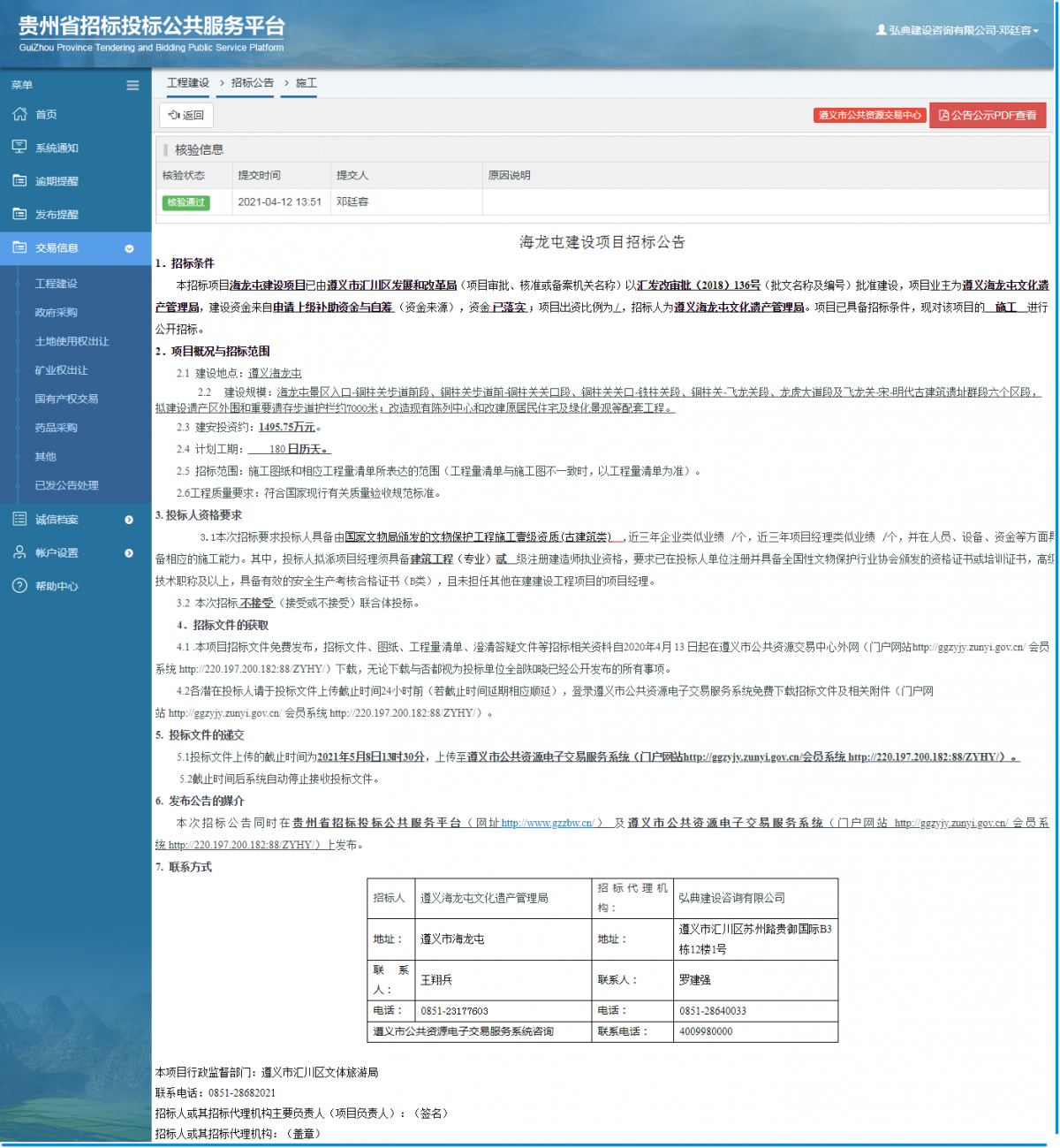 工程建设招标公告查看 _ 贵州招标投标公共服务平台