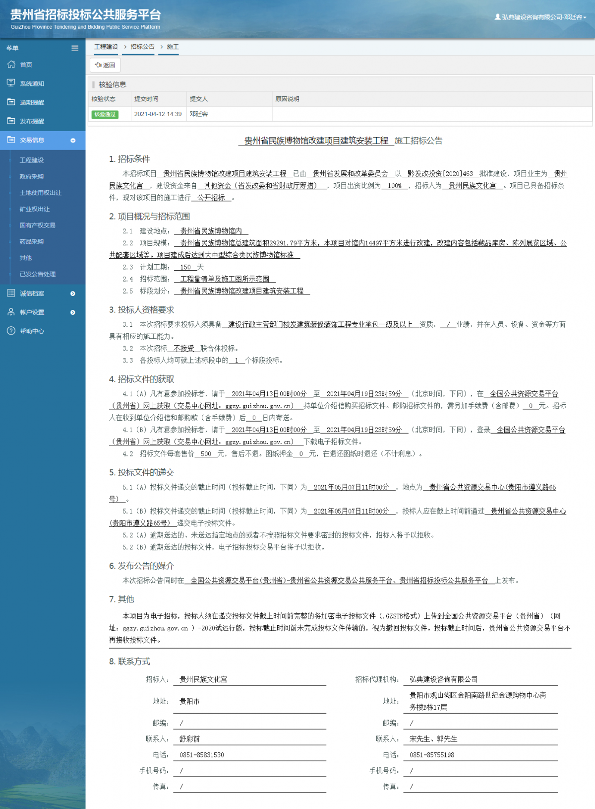 工程建设招标公告查看 _ 贵州招标投标公共服务平台