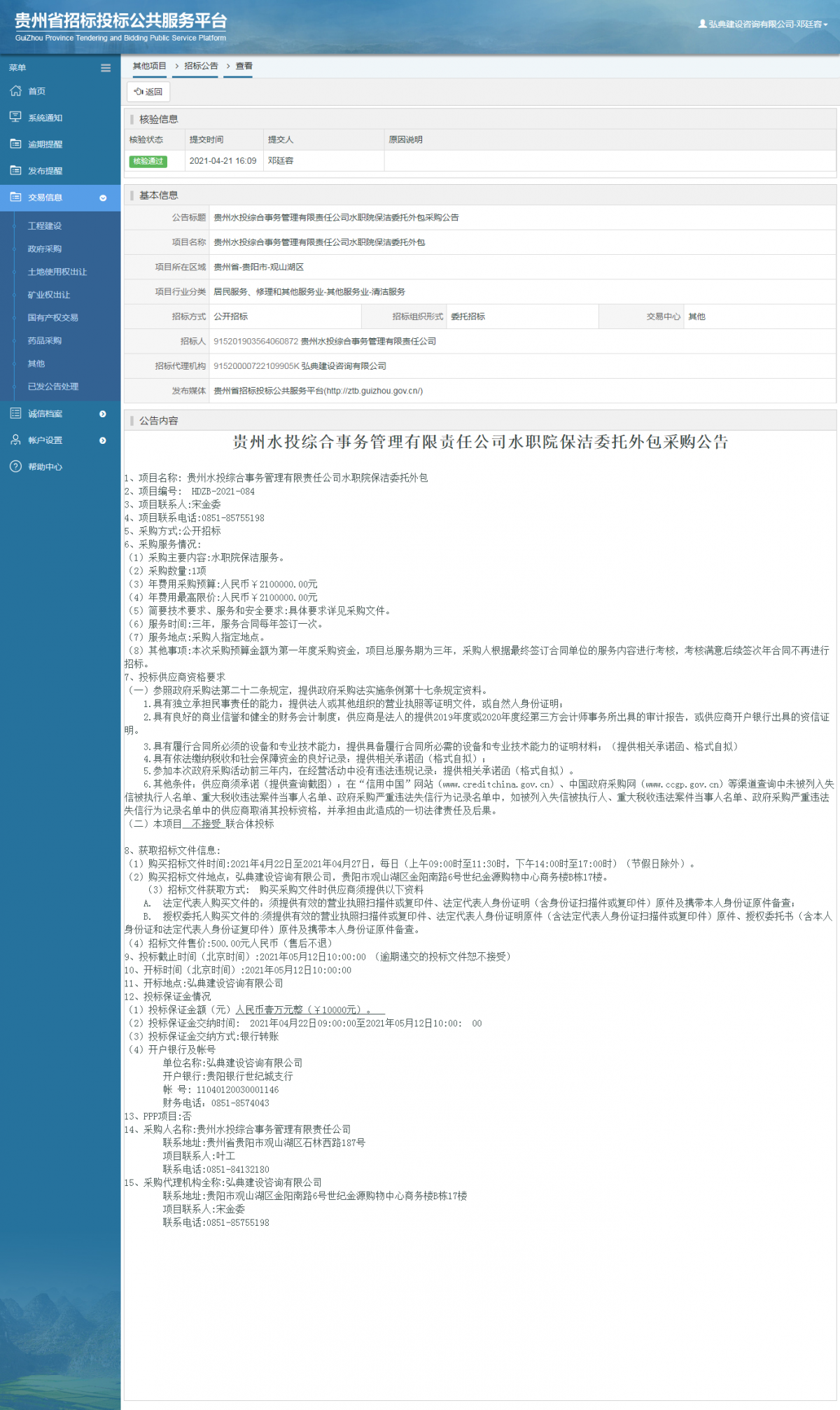 工程建设中标候选人公示查看 _ 贵州招标投标公共服务平台
