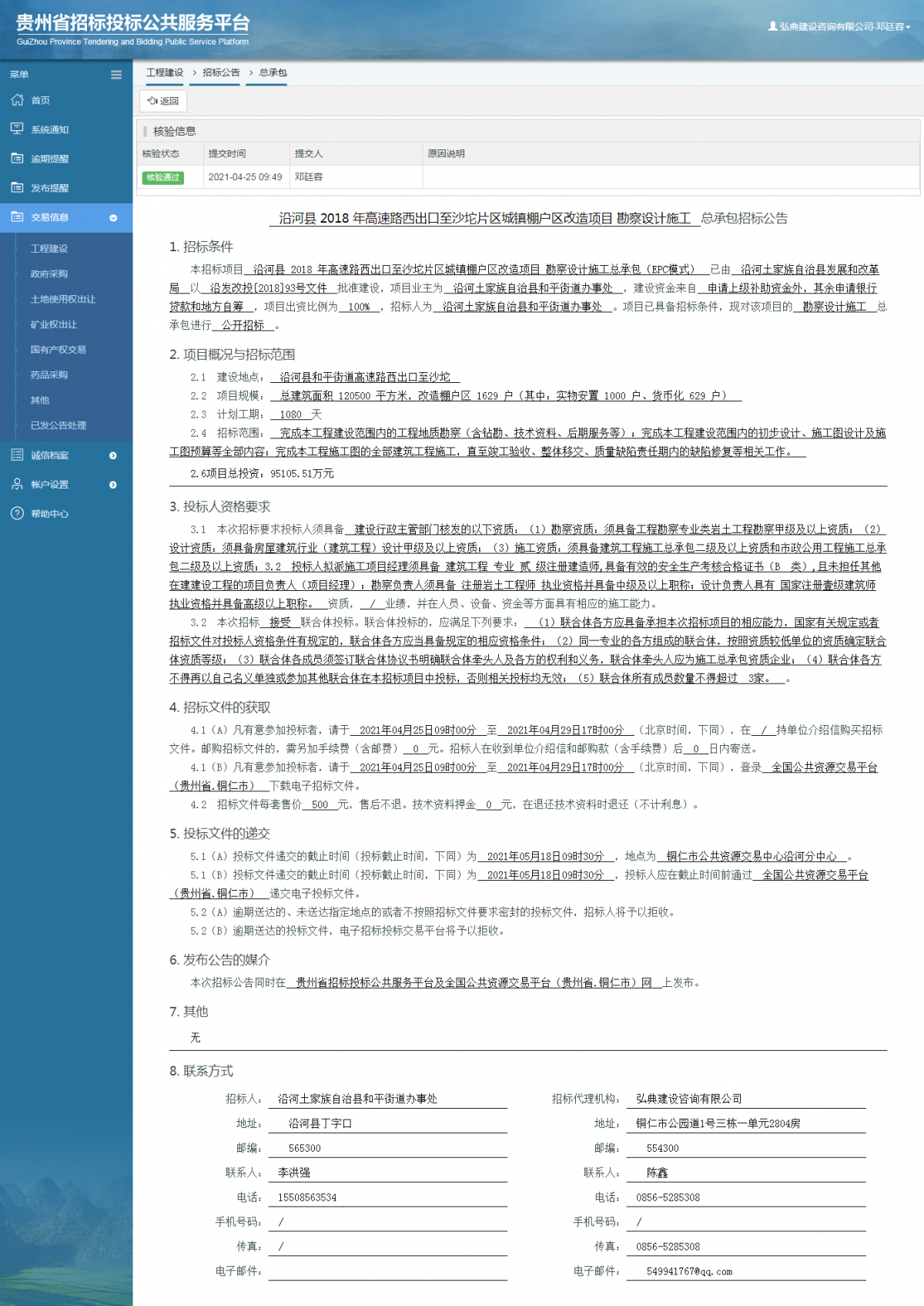 工程建设招标公告查看 _ 贵州招标投标公共服务平台