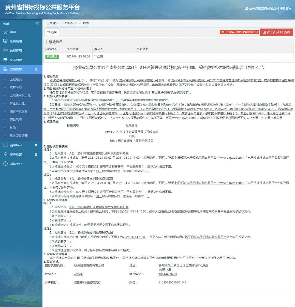 工程建设招标公告查看 _ 贵州招标投标公共服务平台