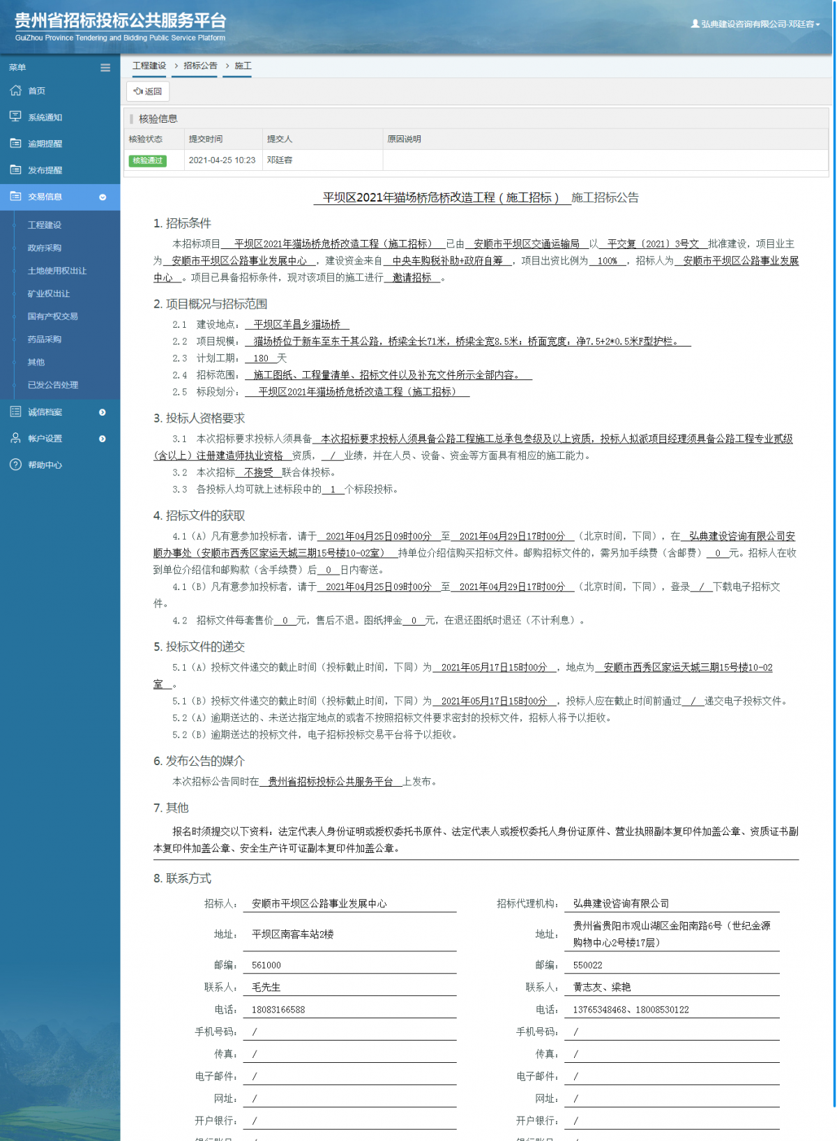 工程建设招标公告查看 _ 贵州招标投标公共服务平台