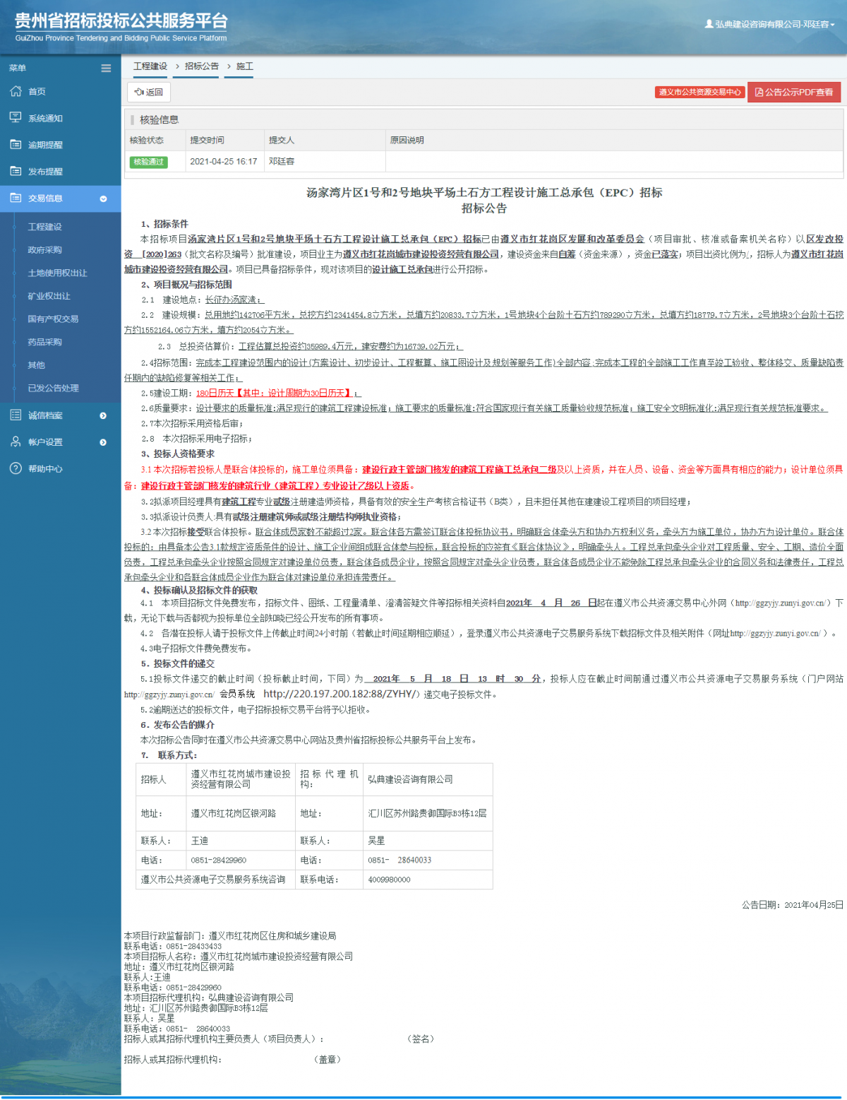 工程建设招标公告查看 _ 贵州招标投标公共服务平台