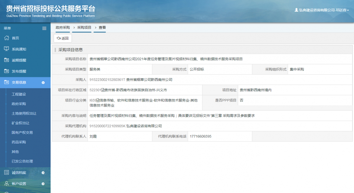 工程建设招标公告查看 _ 贵州招标投标公共服务平台