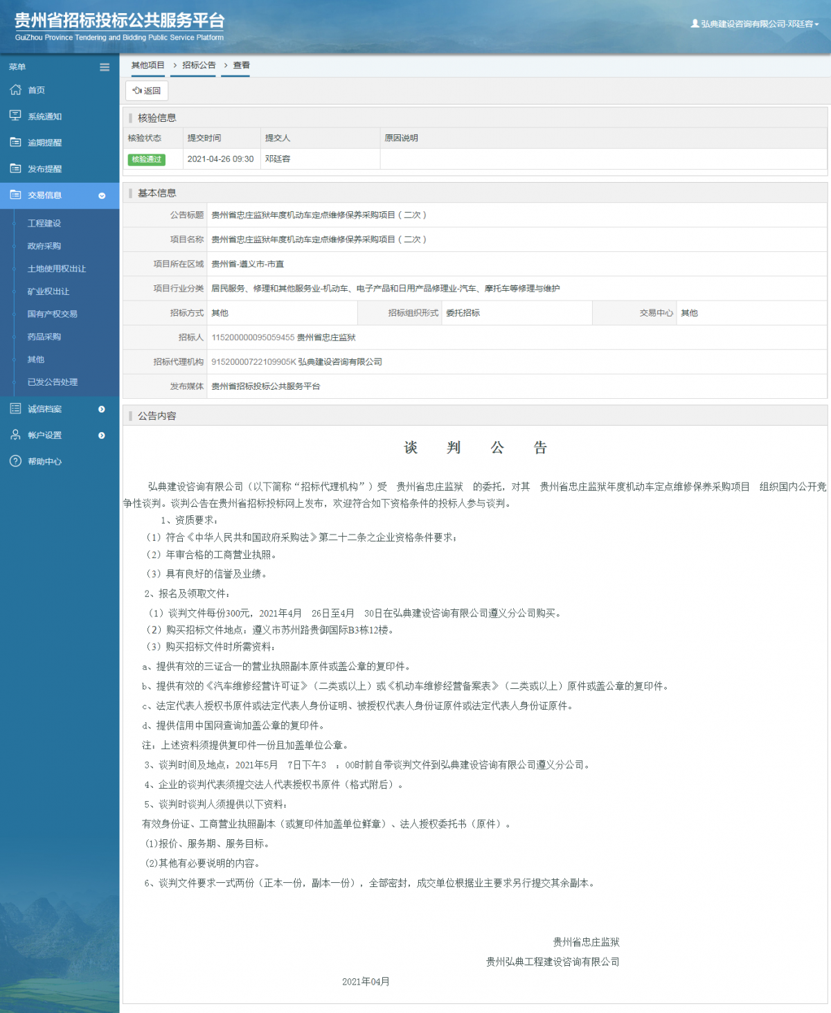 工程建设招标公告查看 _ 贵州招标投标公共服务平台