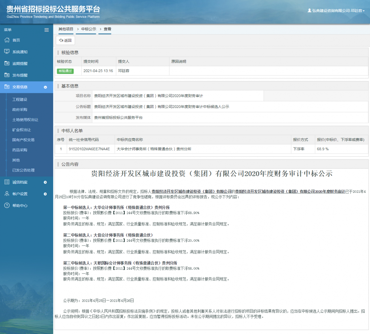 工程建设招标公告查看 _ 贵州招标投标公共服务平台