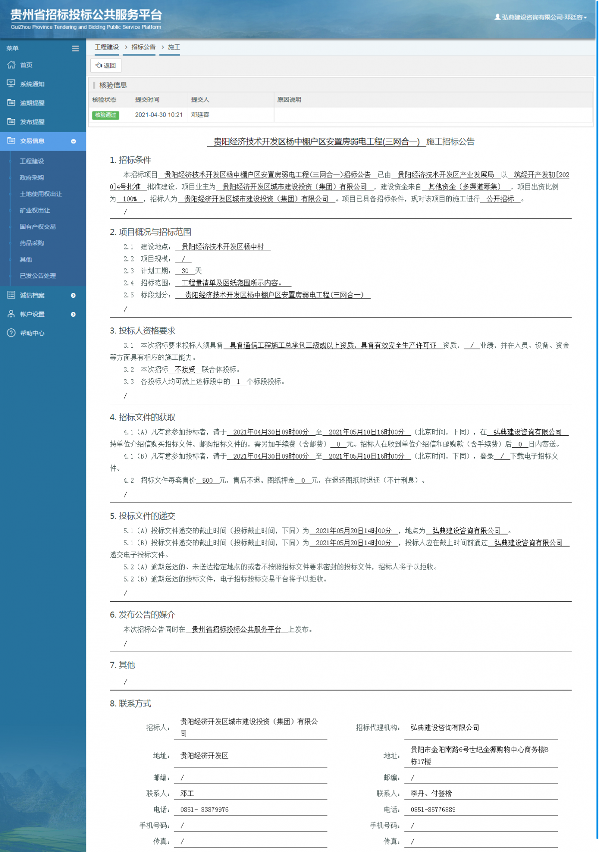 工程建设招标公告查看 _ 贵州招标投标公共服务平台