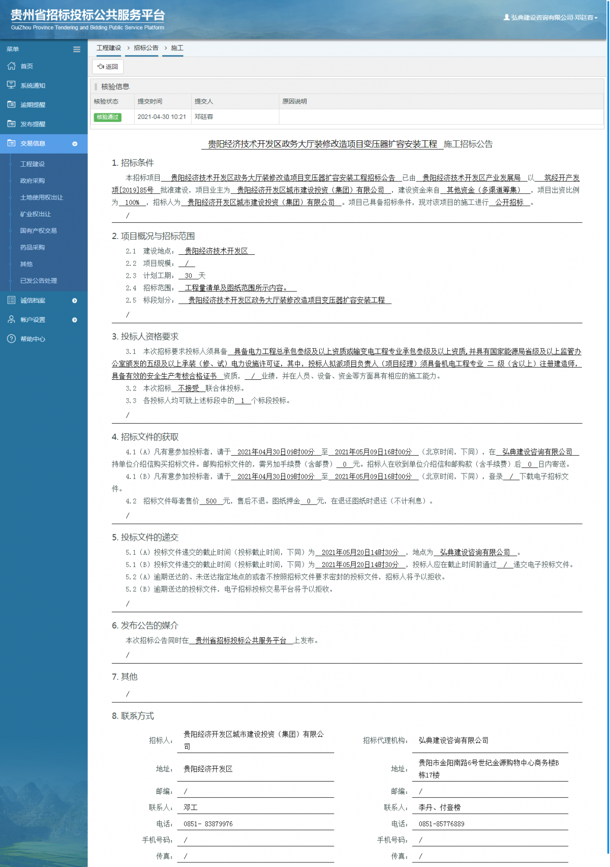 工程建设招标公告查看 _ 贵州招标投标公共服务平台