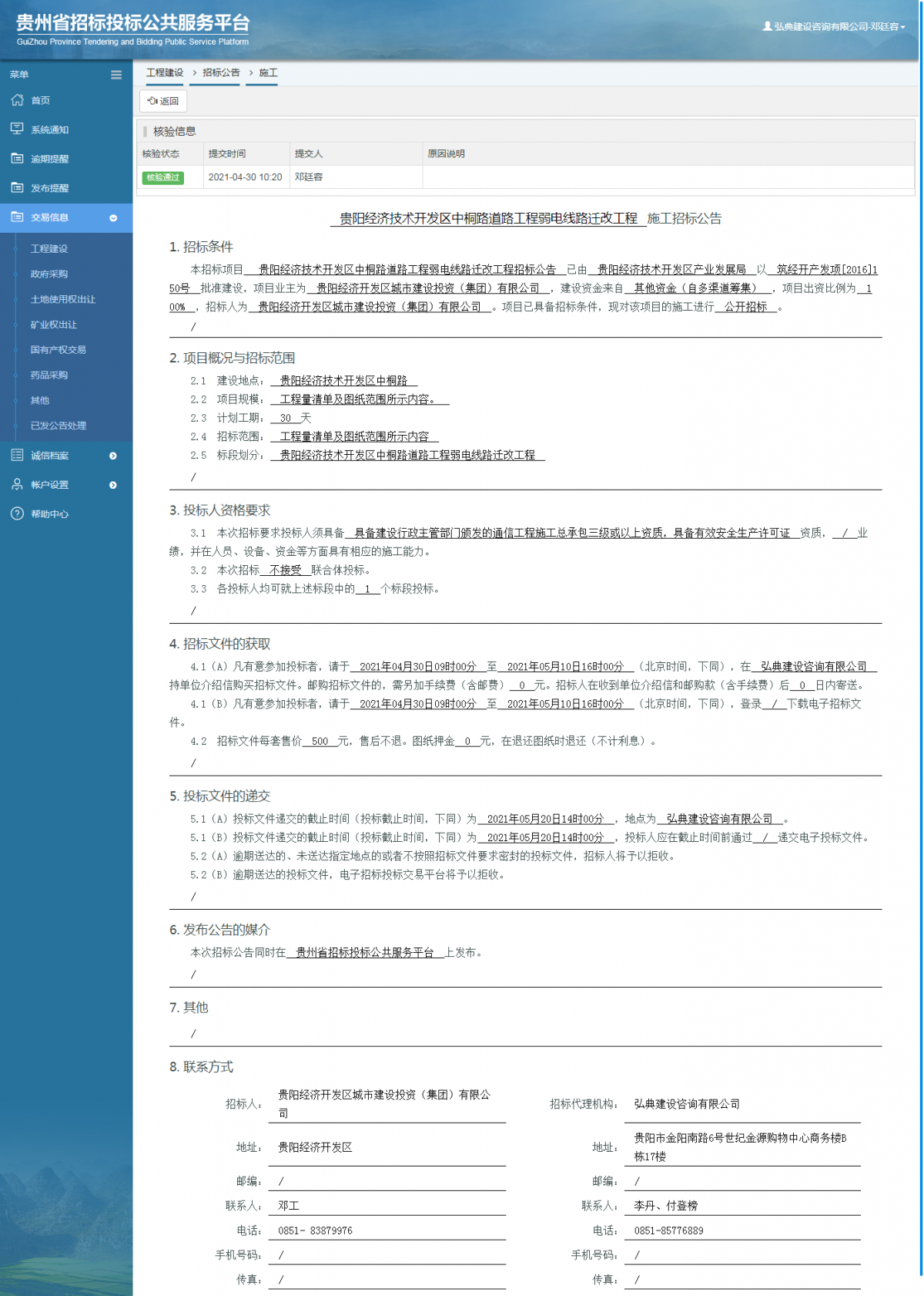 工程建设招标公告查看 _ 贵州招标投标公共服务平台