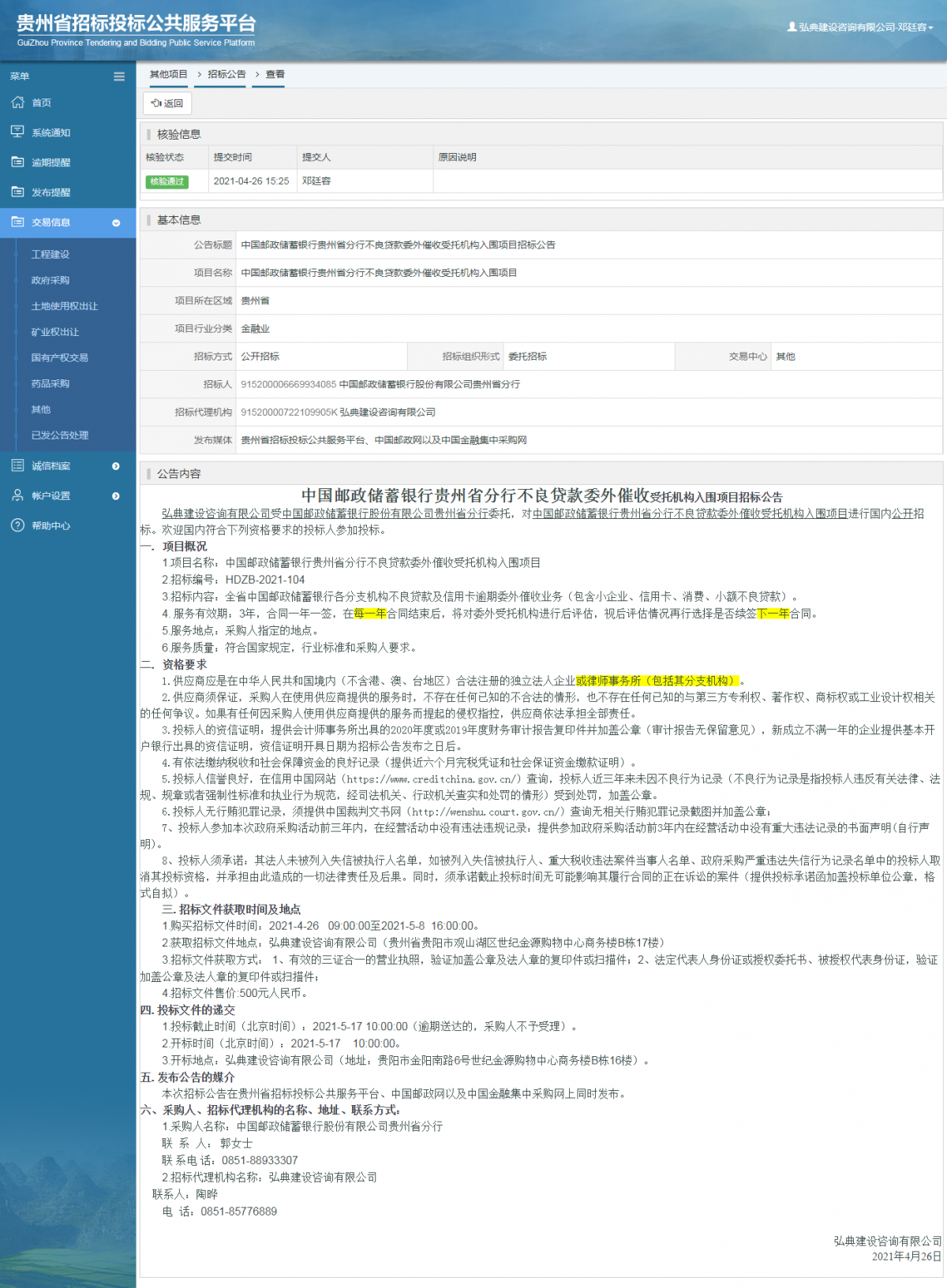 工程建设招标公告查看 _ 贵州招标投标公共服务平台