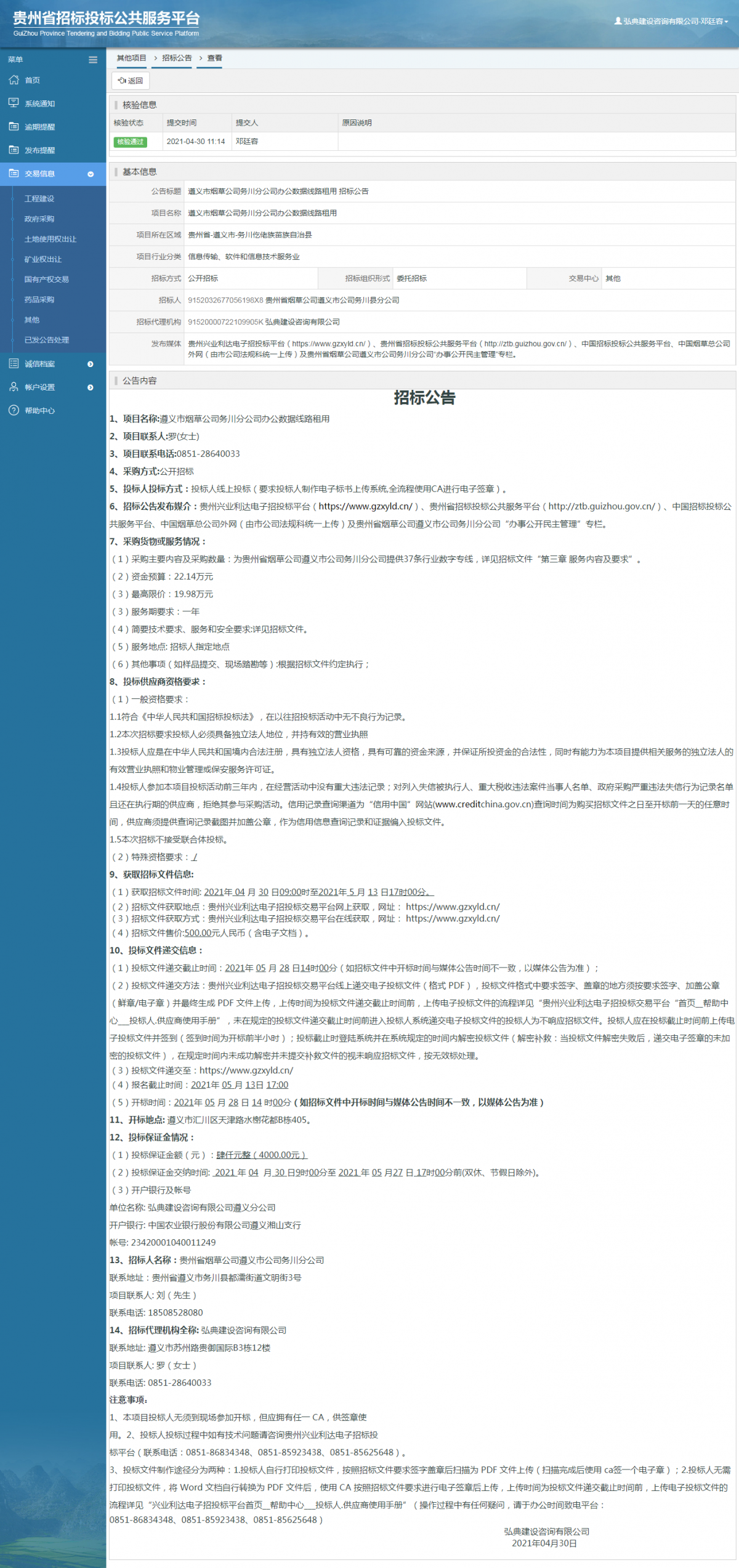 工程建设招标公告查看 _ 贵州招标投标公共服务平台