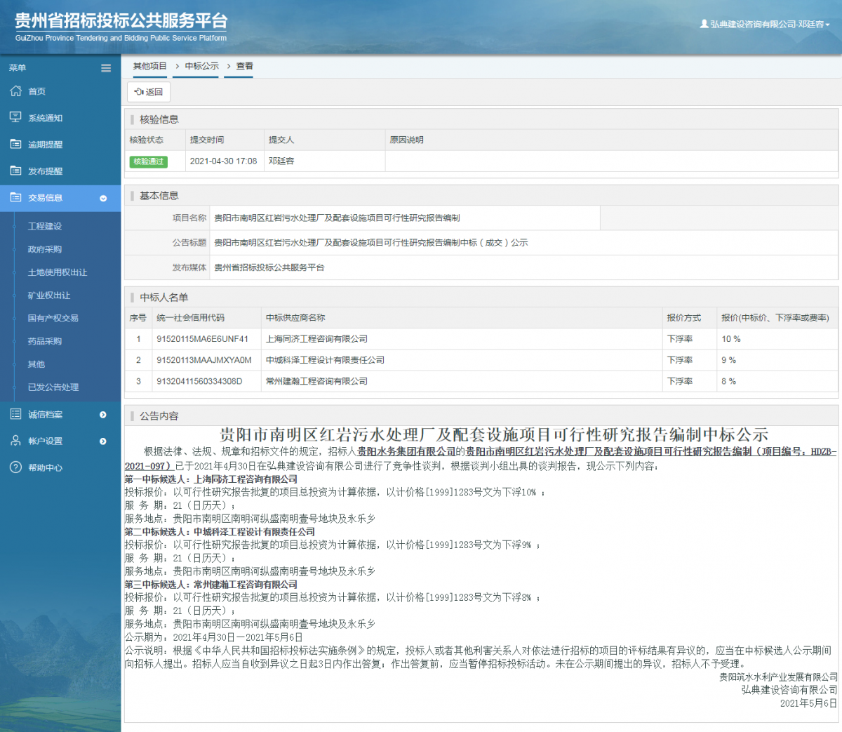 工程建设招标公告查看 _ 贵州招标投标公共服务平台