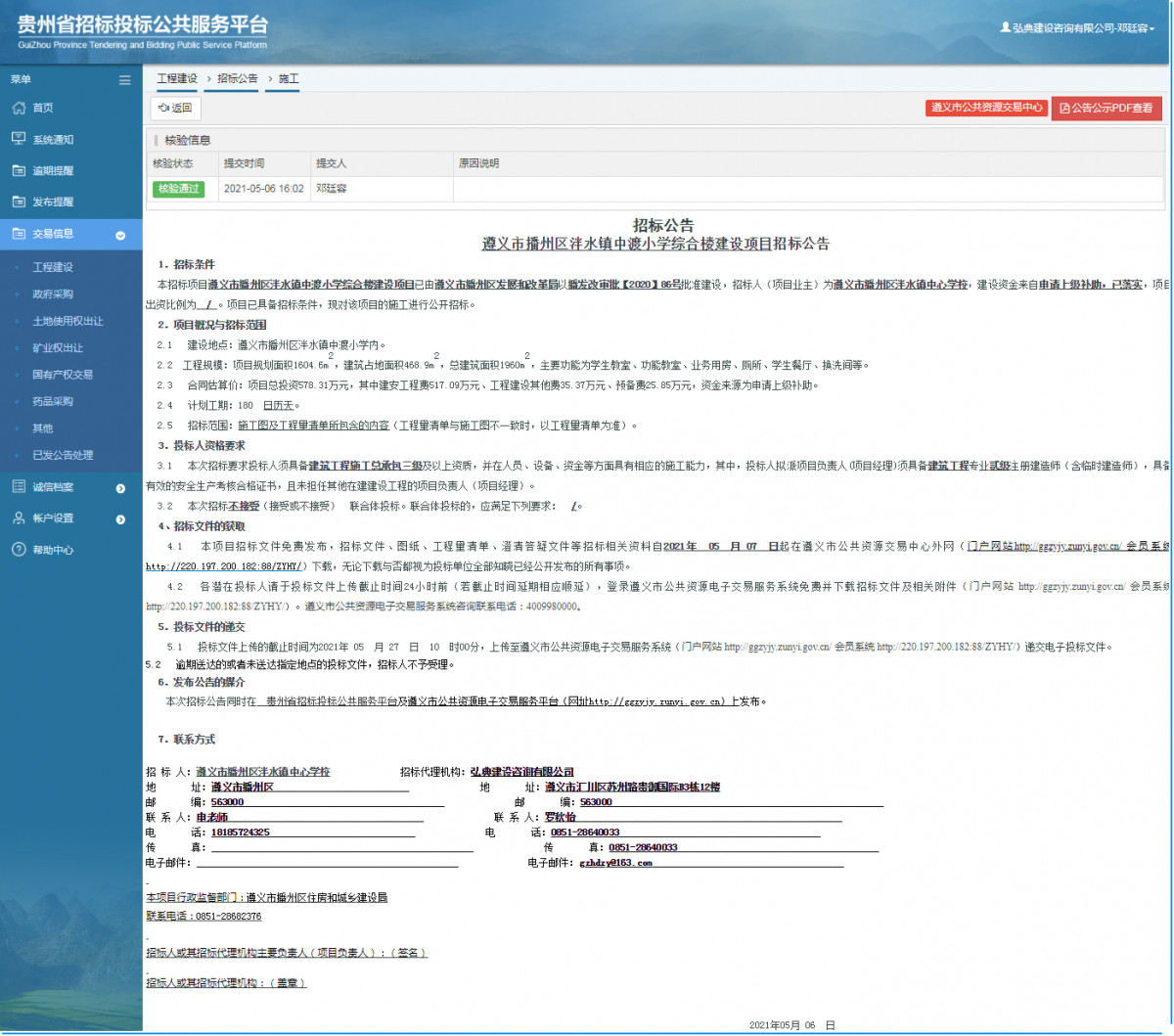 工程建设招标公告查看 _ 贵州招标投标公共服务平台