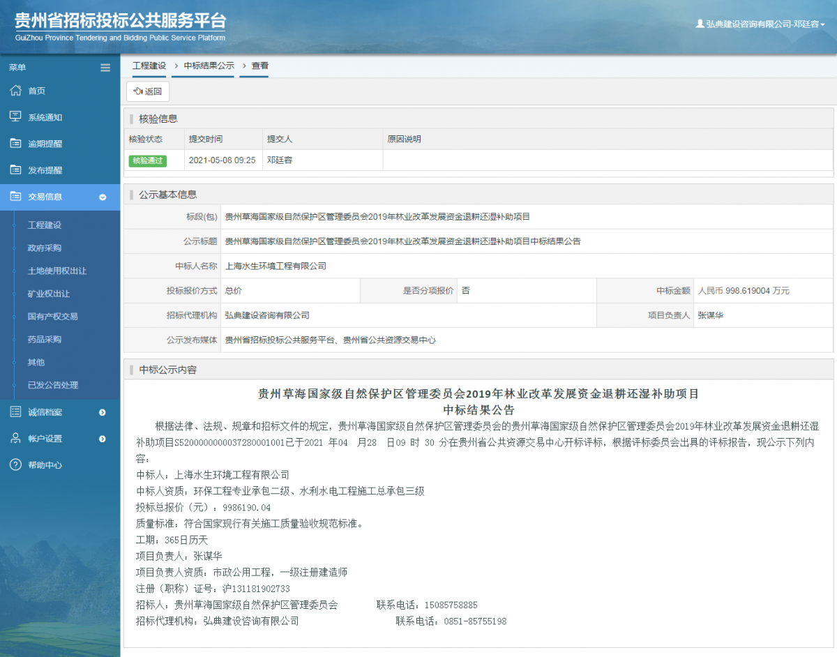 工程建设中标结果公示查看 _ 贵州招标投标公共服务平台