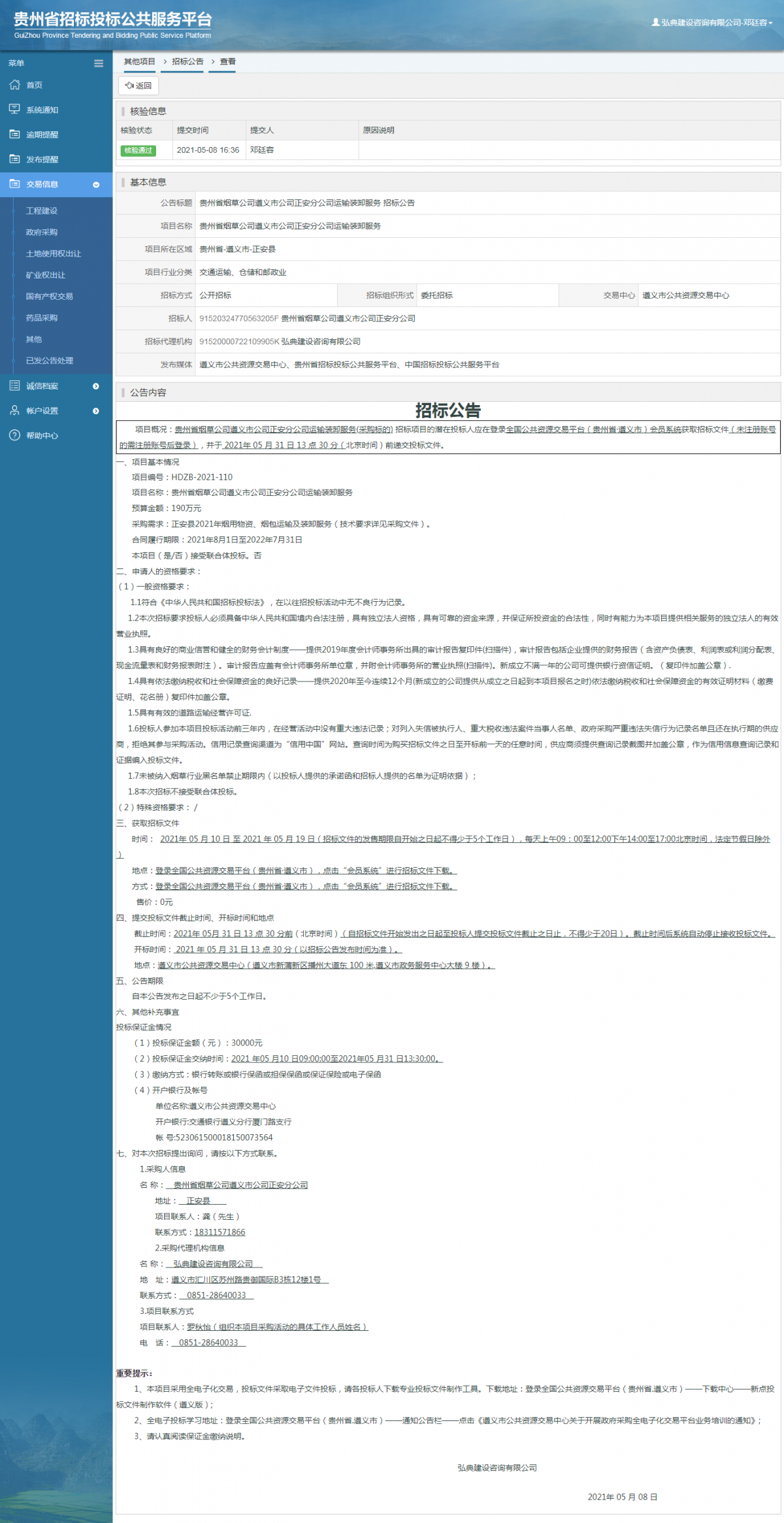工程建设招标公告查看 _ 贵州招标投标公共服务平台