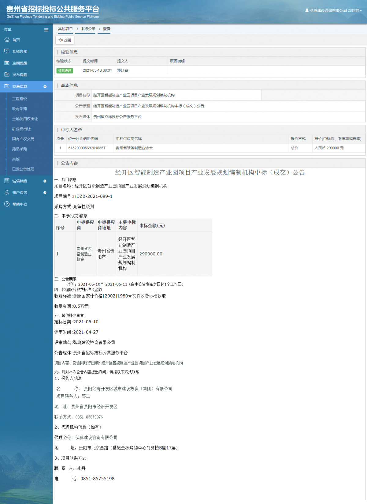 工程建设招标公告查看 _ 贵州招标投标公共服务平台