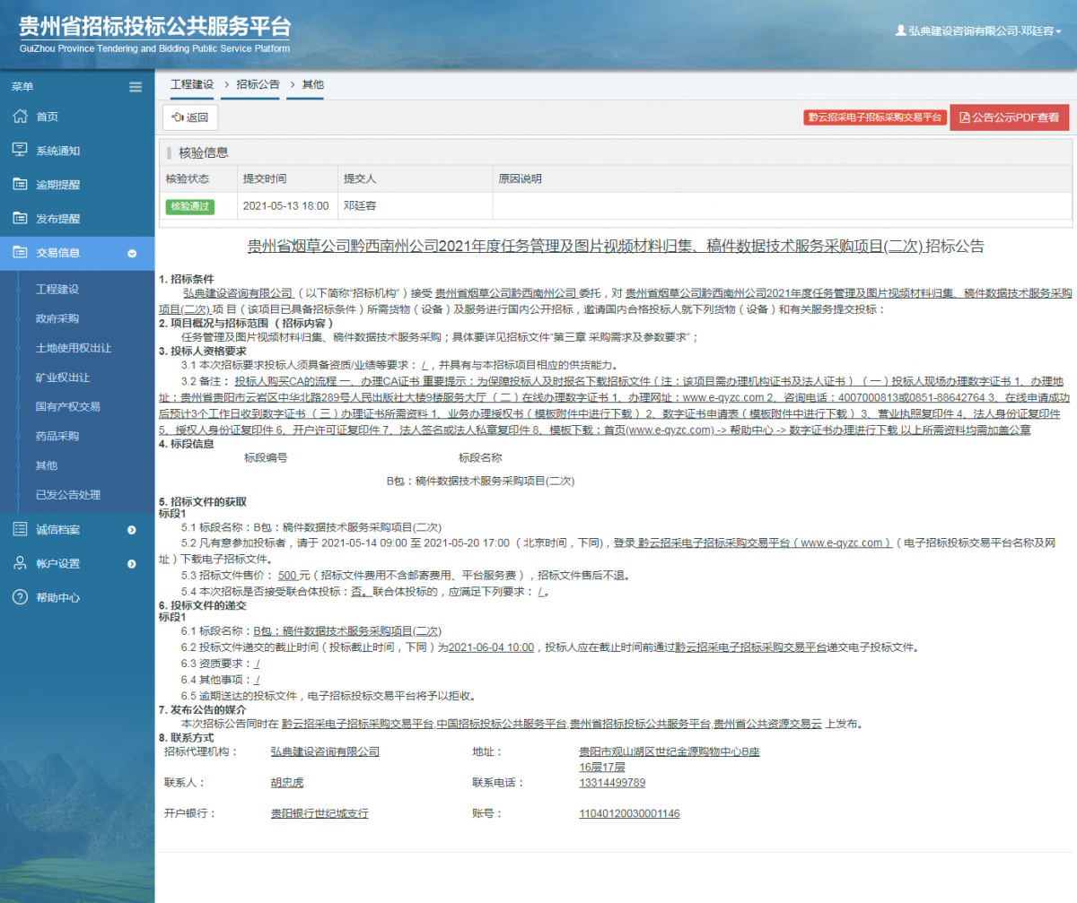 工程建设招标公告查看 _ 贵州招标投标公共服务平台