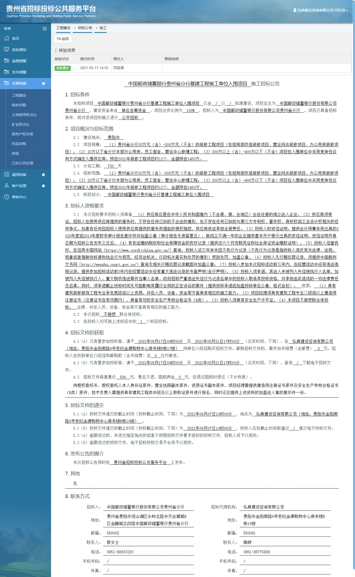 工程建设招标公告查看 _ 贵州招标投标公共服务平台
