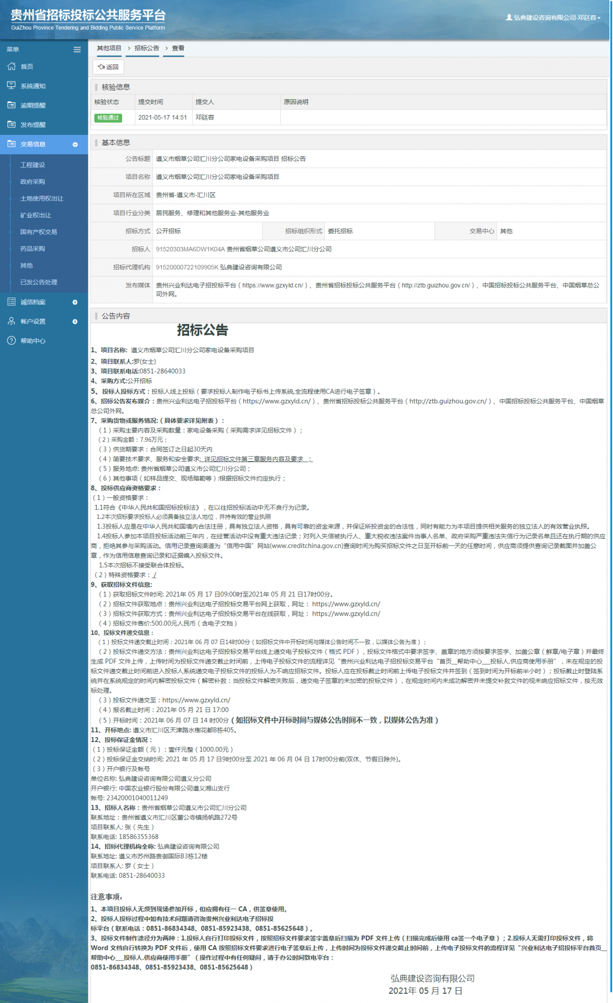 工程建设招标公告查看 _ 贵州招标投标公共服务平台