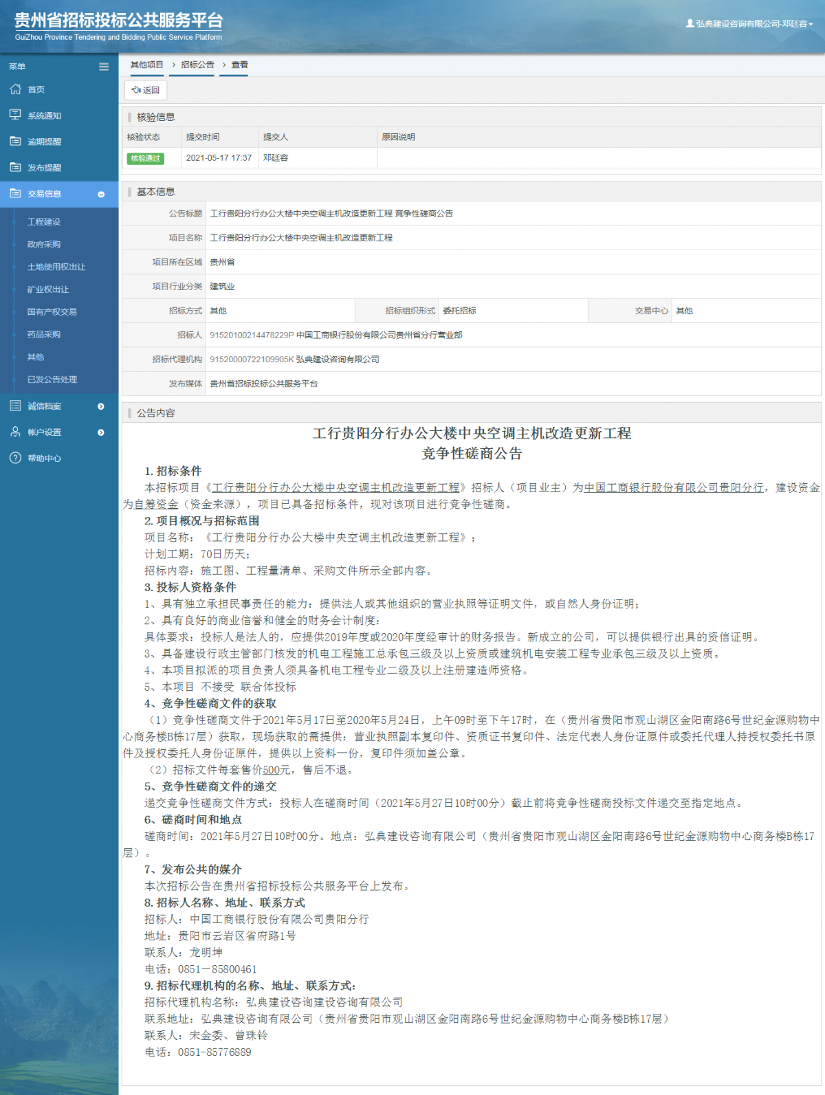 工程建设招标公告查看 _ 贵州招标投标公共服务平台