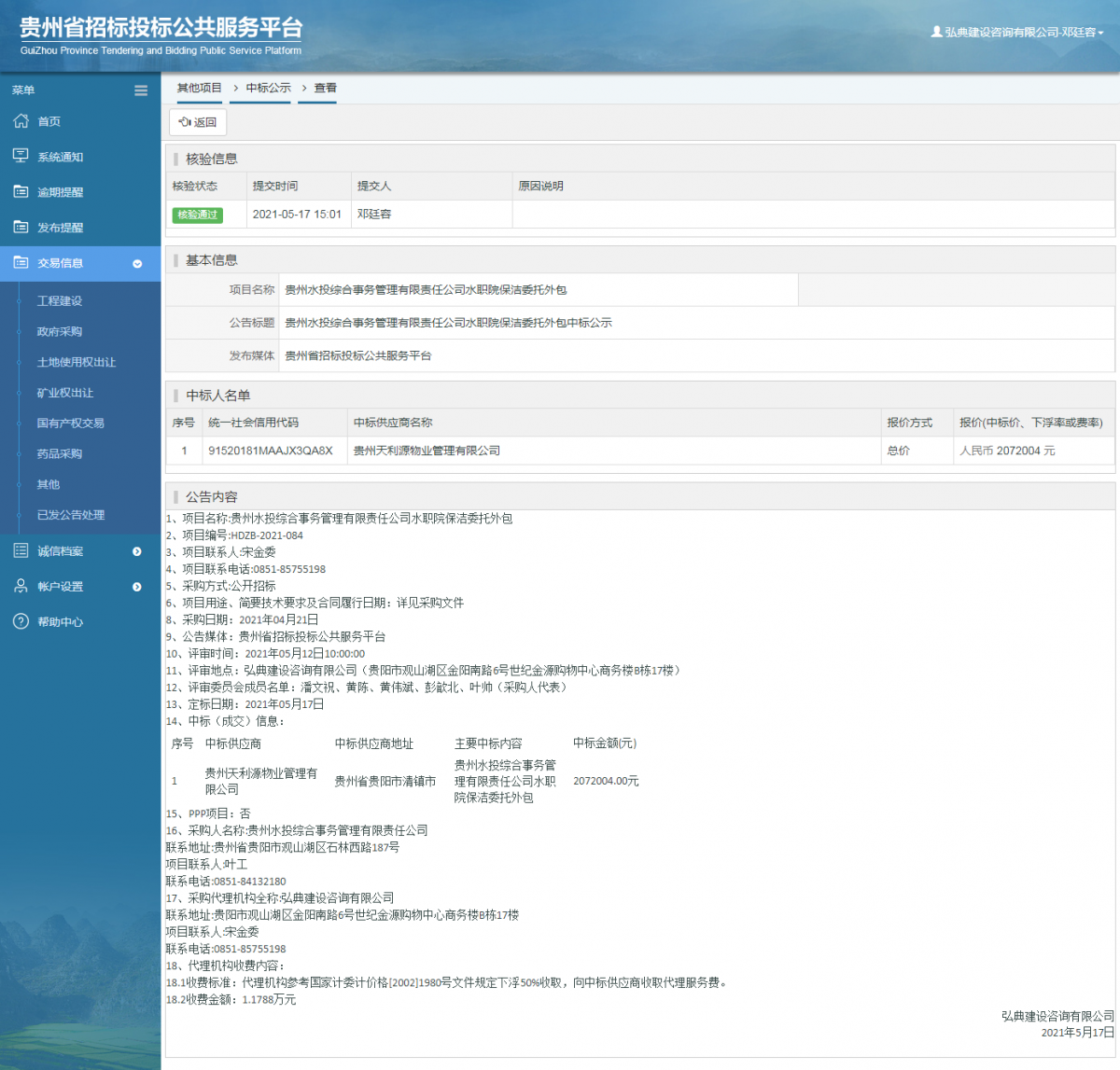 工程建设招标公告查看 _ 贵州招标投标公共服务平台