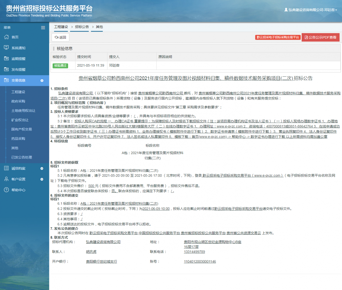工程建设招标公告查看 _ 贵州招标投标公共服务平台