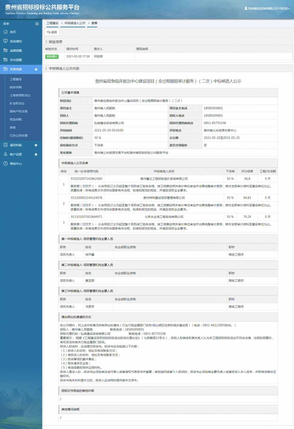工程建设招标公告查看 _ 贵州招标投标公共服务平台