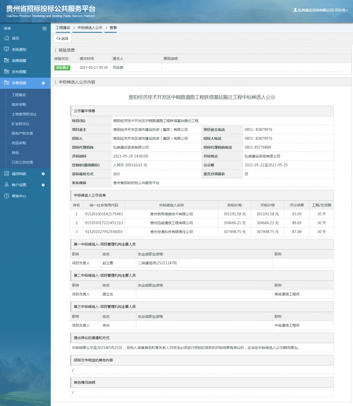 工程建设招标公告查看 _ 贵州招标投标公共服务平台
