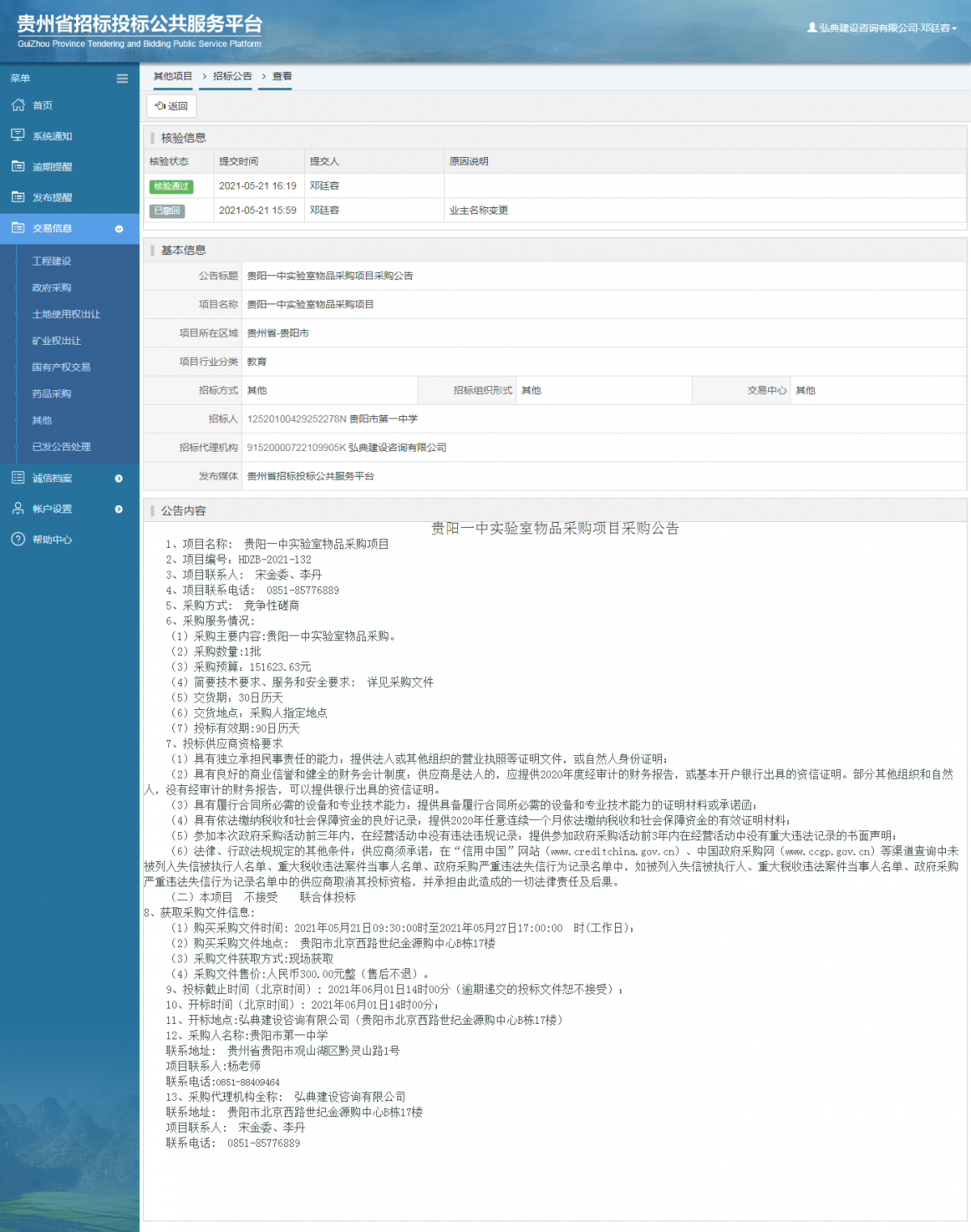 工程建设招标公告查看 _ 贵州招标投标公共服务平台