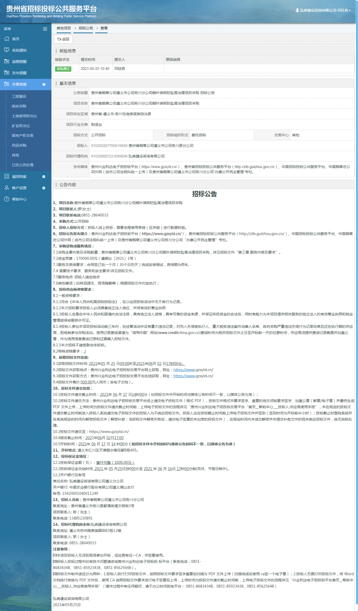 工程建设招标公告查看 _ 贵州招标投标公共服务平台