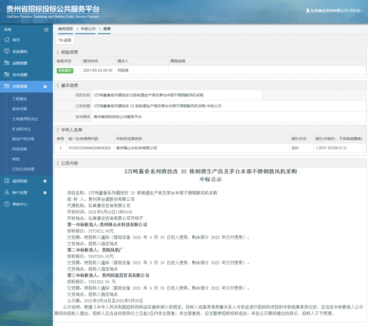 工程建设招标公告查看 _ 贵州招标投标公共服务平台