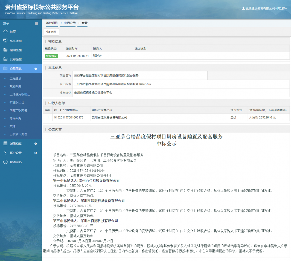 工程建设招标公告查看 _ 贵州招标投标公共服务平台